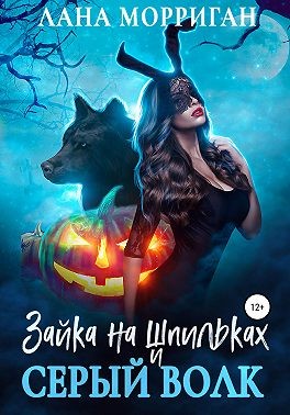 Зайка на шпильках и серый волк читать онлайн