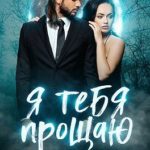 Я тебя прощаю. Чужая любовь