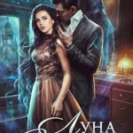 Луна Верховного
