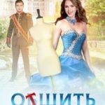 Отшить принца
