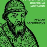Иван Грозный. Подробная биография