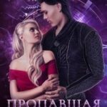 Пропавшая невеста графа