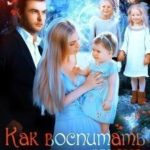 Как воспитать приют и мужа