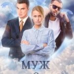 Муж с того света