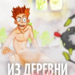 Из деревни с любовью