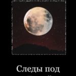 Следы под Луной