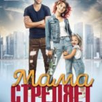 Мама стреляет сразу в голову