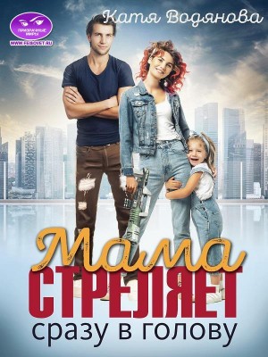 Мама стреляет сразу в голову читать онлайн