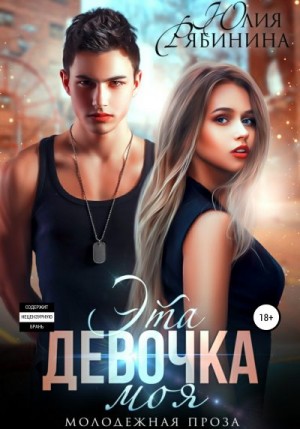 Эта девочка моя читать онлайн