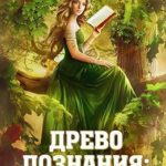Древо познания: Факультет призыва