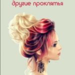 Любовь и другие проклятия