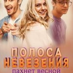 Полоса невезения пахнет весной