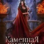 Каменная княжна