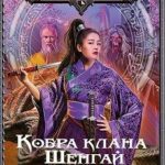 Кобра клана Шенгай. Наследница