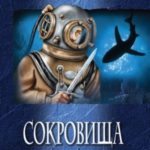 Сокровища глубин