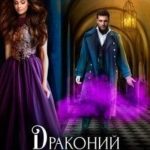 Драконий приворот