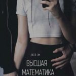 Высшая математика