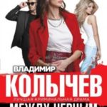 Между черным и белым