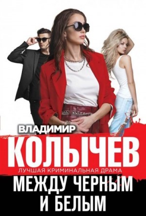 Между черным и белым читать онлайн