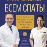 Всем спать! Как наладить сон и улучшить качество жизни