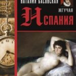 Жгучая Испания