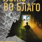 Ложь во благо