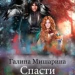 Спасти Осень