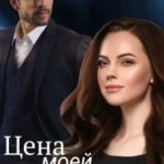Цена моей жизни