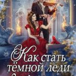 Как стать тёмной леди, или Сделка с тьмой