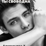 Я наигрался, ты свободна