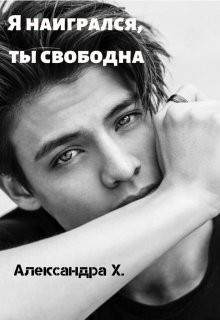Я наигрался, ты свободна читать онлайн
