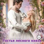 Гостья лесного князя. Найти тебя. Том 2