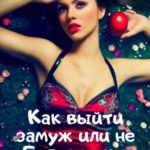 Как выйти замуж, или Не Белоснежка