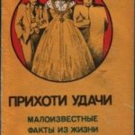 Прихоти удачи. Малоизвестные факты из жизни известных людей