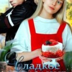 Сладкое наказание