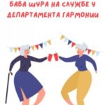Баба Шура на службе у Департамента Гармонии