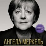 Ангела Меркель. Женщина – канцлер. Портрет эпохи