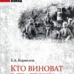 Кто виноват в трагедии 22 июня?
