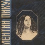 Удаляющаяся с бала: Исторические миниатюры
