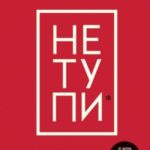 НЕ ТУПИ. Только тот, кто ежедневно работает над собой, живет жизнью мечты