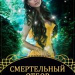 Смертельный отбор для фрейлины