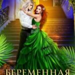Беременная про запас или Наследник для Владыки драконов