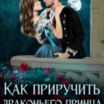 Как приручить драконьего принца. История попаданки