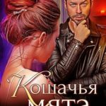 Кошачья мята
