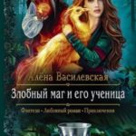 Злобный маг и его ученица
