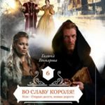 Во славу короля!