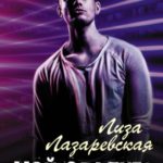 Мой сталкер