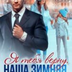 Я тебя верну. Наша зимняя сказка