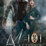 Адептка №101