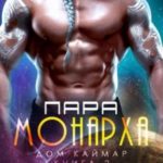 Пара монарха